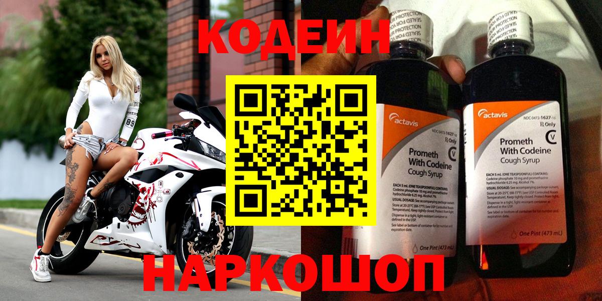 Codein напиток Lean (лин)  Вход с VPN  Коркино 